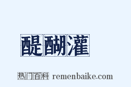 醍醐灌頂是什么意思的图片